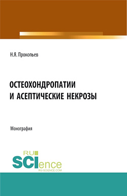 картинка Остеохондропатии и асептические некрозы. (Аспирантура, Бакалавриат, Магистратура). Монография. от магазина КНОРУС