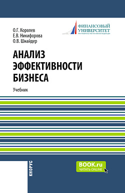 картинка Анализ эффективности бизнеса. (Магистратура). Учебник. от магазина КНОРУС