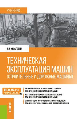 картинка Техническая эксплуатация машин (строительные и дорожные машины). (Бакалавриат). Учебник. от магазина КНОРУС