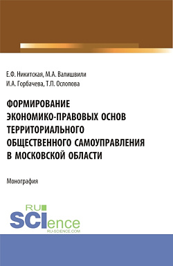 картинка Формирование экономико-правовых основ территориального общественного самоуправления в московской области. (Аспирантура, Бакалавриат, Магистратура). Монография. от магазина КНОРУС