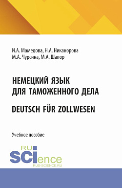 картинка Немецкий язык для таможенного дела = Deutsch für Zollwesen. (Бакалавриат, Магистратура, Специалитет). Учебное пособие. от магазина КНОРУС