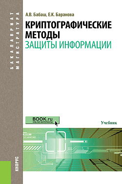 картинка Криптографические методы защиты информации. (Бакалавриат, Магистратура). Учебник. от магазина КНОРУС