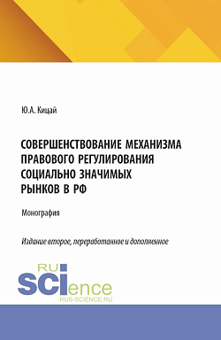 картинка Совершенствование механизма правового регулирования социально значимых рынков в РФ. (Аспирантура, Бакалавриат, Магистратура). Монография. от магазина КНОРУС