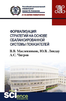 картинка Формализация стратегий на основе сбалансированной системы показателей. (Бакалавриат). Учебное пособие. от магазина КНОРУС
