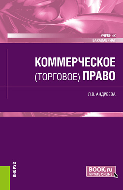 картинка Коммерческое (торговое) право. (Бакалавриат). Учебник. от магазина КНОРУС