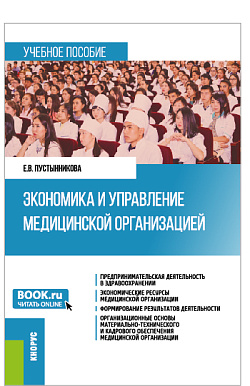картинка Экономика и управление медицинской организацией. (Бакалавриат, Магистратура, Специалитет). Учебное пособие. от магазина КНОРУС