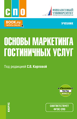 картинка Основы маркетинга гостиничных услуг+еПриложение. (СПО). Учебник. от магазина КНОРУС