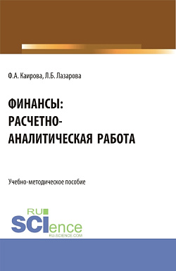 картинка Финансы: расчетно-аналитическая работа. (Бакалавриат). Учебно-методическое пособие. от магазина КНОРУС
