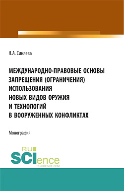 картинка Международно-правовые основы запрещения (ограничения) использования новых видов оружия и технологий в вооруженных конфликтах. (Аспирантура, Бакалавриат, Магистратура). Монография. от магазина КНОРУС