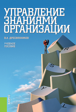 картинка Управление знаниями организации. (Бакалавриат, Специалитет). Учебное пособие. от магазина КНОРУС