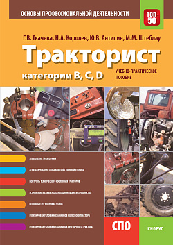 картинка Тракторист категории B,C,D. Основы профессиональной деятельности. (СПО). Учебно-практическое пособие. от магазина КНОРУС