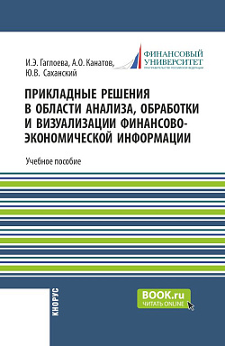 картинка Прикладные решения в области анализа, обработки и визуализации финансово-экономической информации. (Бакалавриат, Магистратура). Учебное пособие. от магазина КНОРУС