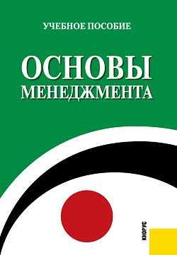 картинка Основы менеджмента. (Бакалавриат, Специалитет). Учебное пособие. от магазина КНОРУС