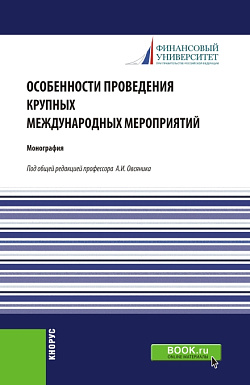 картинка Особенности проведения крупных международных мероприятий. (Аспирантура, Магистратура). Монография. от магазина КНОРУС