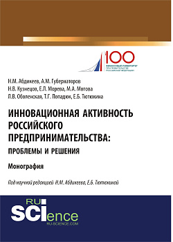 картинка Инновационная активность российского предпринимательства: проблемы и решения. (Аспирантура, Бакалавриат, Магистратура, Специалитет). Монография. от магазина КНОРУС
