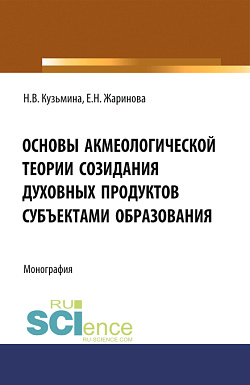 картинка Основы акмеологической теории созидания духовных продуктов субъектами образования. (Аспирантура, Бакалавриат, Магистратура, Специалитет). Монография. от магазина КНОРУС