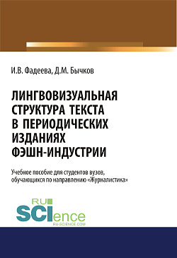 картинка Лингвовизуальная структура текста в периодических изданиях фэшн-индустрии. (Бакалавриат). Учебное пособие. от магазина КНОРУС