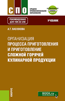 картинка Организация процесса приготовления и приготовления сложной горячей кулинарной продукции + еПриложение. (СПО). Учебник. от магазина КНОРУС
