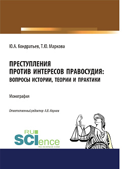 картинка Преступления против интересов правосудия: вопросы истории, теории и практики. (Бакалавриат, Магистратура, Специалитет). Монография. от магазина КНОРУС