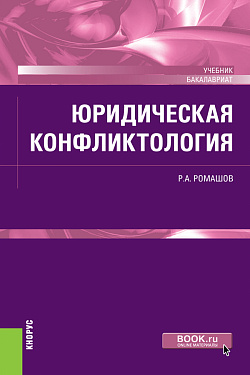 картинка Юридическая конфликтология. (Бакалавриат). Учебник. от магазина КНОРУС