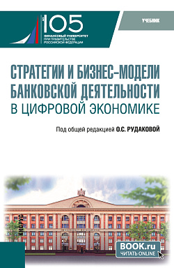 картинка Стратегии и бизнес-модели банковской деятельности в цифровой экономике. (Магистратура). Учебник. от магазина КНОРУС