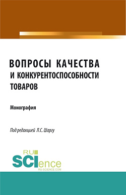 картинка Вопросы качества и конкурентоспособности товаров. (Аспирантура, Бакалавриат, Магистратура). Монография. от магазина КНОРУС