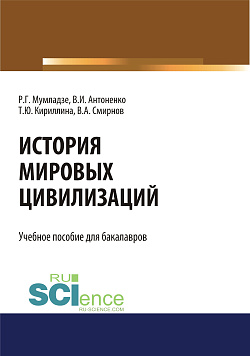 картинка История мировых цивилизаций. (Бакалавриат). Учебник от магазина КНОРУС