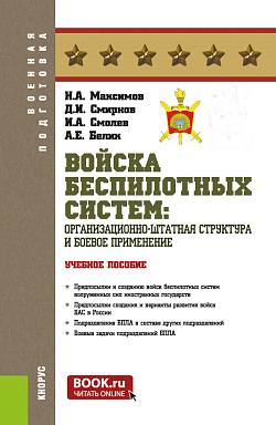 картинка Войска беспилотных систем: Организационно-штатная структура и боевое применение. (Бакалавриат, Магистратура, Специалитет). Учебное пособие. от магазина КНОРУС