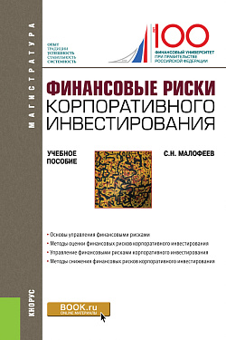 картинка Финансовые риски корпоративного инвестирования. (Магистратура). Учебное пособие. от магазина КНОРУС