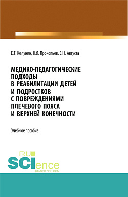 картинка Медико-педагогические подходы в реабилитации детей и подростков с повреждениями плечевого пояса и верхней конечности. (Бакалавриат, Магистратура). Учебное пособие. от магазина КНОРУС