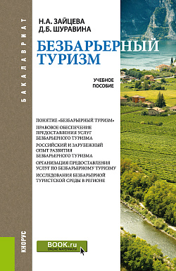 картинка Безбарьерный туризм. (Бакалавриат). Учебное пособие. от магазина КНОРУС