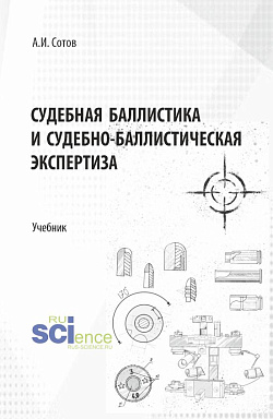 картинка Судебная баллистика и судебно-баллистическая экспертиза. (Бакалавриат, Магистратура, Специалитет). Учебник. от магазина КНОРУС