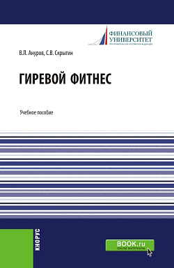картинка Гиревой фитнес. (Бакалавриат). Учебное пособие. от магазина КНОРУС