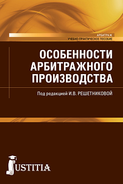 картинка Особенности арбитражного производства. (Бакалавриат, Специалитет). Учебно-практическое пособие. от магазина КНОРУС