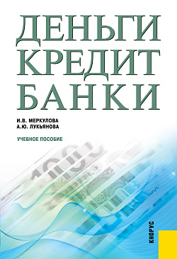 картинка Деньги, кредит, банки. (Бакалавриат, Магистратура). Учебное пособие. от магазина КНОРУС