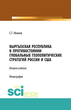 картинка Кыргызская Республика в противостоянии глобальных геополитических стратегий России и США. (Аспирантура, Бакалавриат, Магистратура). Монография. от магазина КНОРУС