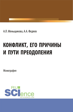 картинка Конфликт: его причины и пути преодоления. (Бакалавриат, Магистратура). Учебное пособие. от магазина КНОРУС