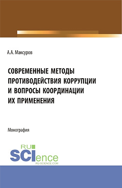 картинка Современные методы противодействия коррупции и вопросы координации их применения. (Аспирантура, Бакалавриат, Магистратура). Монография. от магазина КНОРУС