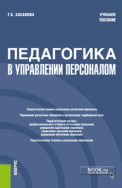 картинка Педагогика в управлении персоналом. (Бакалавриат). Учебное пособие. от магазина КНОРУС