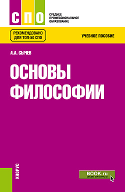 картинка Основы философии. (СПО). Учебное пособие. от магазина КНОРУС
