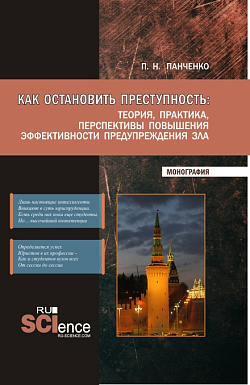 картинка Как остановить преступность: Теория, практика, перспективы повышения эффективности предупреждения зла. (Бакалавриат, Магистратура). Монография. от магазина КНОРУС