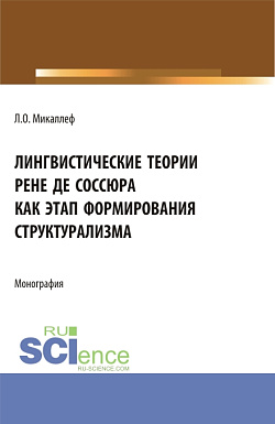 картинка Лингвистические теории Рене де Соссюра как этап формирования структурализма. (Бакалавриат, Магистратура). Монография. от магазина КНОРУС