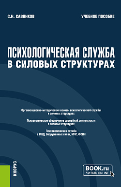 картинка Психологическая служба в силовых структурах. (Аспирантура, Магистратура, Специалитет). Учебное пособие. от магазина КНОРУС