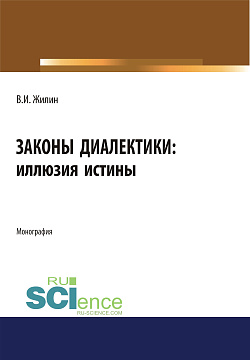 картинка Законы диалектики: иллюзия истины. (Монография) от магазина КНОРУС