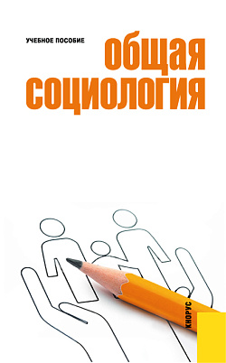 картинка Общая социология. (Бакалавриат). Учебное пособие. от магазина КНОРУС