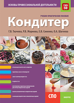 картинка Кондитер. Основы профессиональной деятельности. (СПО). Учебно-практическое пособие. от магазина КНОРУС