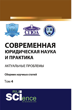 картинка Современная юридическая наука и практика: актуальные проблемы. Том 4. (Бакалавриат, Магистратура). Сборник статей. от магазина КНОРУС