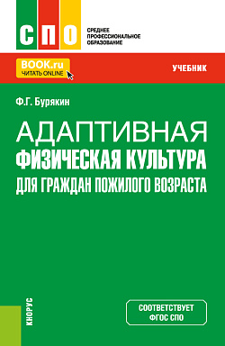 картинка Адаптивная физическая культура для граждан пожилого возраста. (СПО). Учебник. от магазина КНОРУС