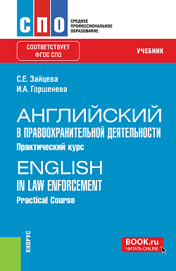 картинка Английский в правоохранительной деятельности. Практический курс = English in Law Enforcement. Practical Course. (СПО). Учебник. от магазина КНОРУС
