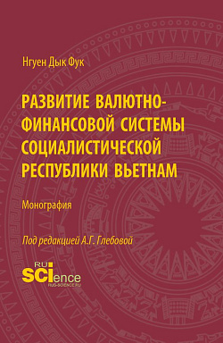 картинка Развитие валютно-финансовой системы Социалистической Республики Вьетнам. (Аспирантура, Бакалавриат, Магистратура). Монография. от магазина КНОРУС